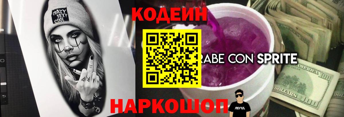 Севастополь  Кодеиновый сироп Lean Purple Drank  Кодеиновый сироп Lean Purple Drank  Вход с VPN 